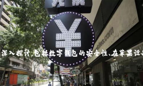 关于“苹果如果下载tpwallet安全吗”这个问题，我们可以从几个方面进行深入探讨，包括数字钱包的安全性、在苹果设备上使用加密钱包的注意事项，以及以个人经历为基础的一些见解和建议。

苹果用户如何安全使用TPWallet：全面指南