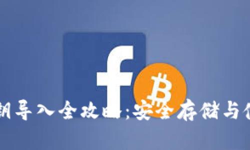 狗狗币钱包私钥导入全攻略：安全存储与使用的实用指南