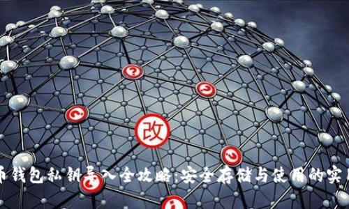狗狗币钱包私钥导入全攻略：安全存储与使用的实用指南