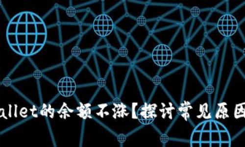 为什么TPWallet的余额不涨？探讨常见原因与解决方案