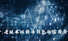 重温数字黄金：老版本比
