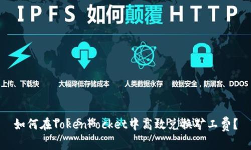 如何在TokenPocket中高效兑换矿工费？