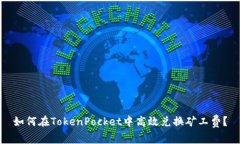 如何在TokenPocket中高效兑换