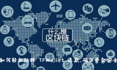 如何轻松处理 TPWallet 退款