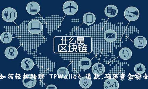 如何轻松处理 TPWallet 退款，确保资金安全