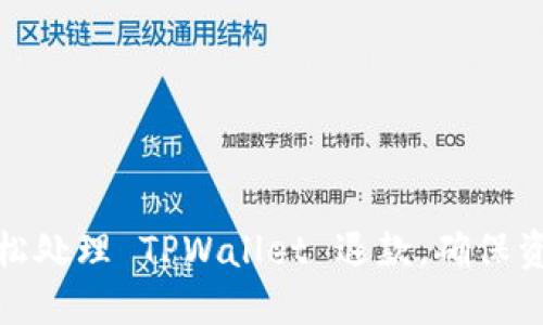 如何轻松处理 TPWallet 退款，确保资金安全