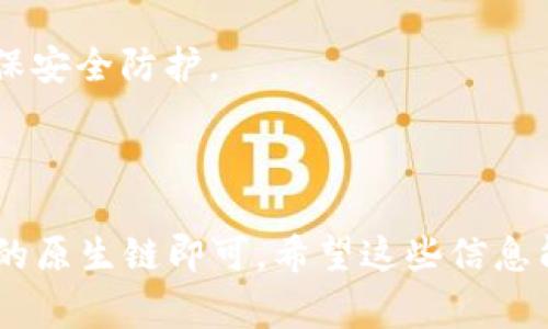 在TPWallet中存储狗狗币（Dogecoin）通常需要选择一种兼容的链。在此，我将为您提供一份相关的信息。

### TPWallet及支持的链

TPWallet是一个多链数字资产钱包，支持多种区块链资产的存储和管理。狗狗币的原生链是基于其自身的区块链，因此在TPWallet中，您需要确保选择与狗狗币兼容的链。

狗狗币主要运行在其自身的链上，而不是像一些其他数字货币那样运行在以太坊或波场等公链上。因此，您在使用TPWallet存储狗狗币时，要确保选择的是“狗狗币链”。

### 如何在TPWallet中存储狗狗币

1. **下载并安装TPWallet**: 首先，确保您已在手机或电脑上下载并安装TPWallet。

2. **创建或导入钱包**: 如果您是首次使用TPWallet，可以选择创建一个新钱包和设置密码。如果您已经有钱包，可以直接通过助记词或私钥导入。

3. **选择狗狗币链**: 在TPWallet的资产管理页面，找到添加资产或选择链的选项。在那里，您将看到可以存储的各种资产，选择狗狗币（Dogecoin）对应的链。

4. **接收或发送狗狗币**: 选择狗狗币链后，您可以获得自己的狗狗币地址。将狗狗币转入这个地址即可成功存储。如果需要发送狗狗币，只需输入接收人的地址和金额。

### 其他注意事项

- **确保链的兼容性**: 确保您在TPWallet中选择的是正确的狗狗币链，而不是其他链，避免资产丢失。

- **备份助记词**: 一定要备份您的助记词或私钥，这对于恢复您的钱包非常重要。

- **安全性**: 确保您的TPWallet应用程序是最新版本，并定期更新以确保安全防护。

### 结论

TPWallet可以很方便地存储狗狗币，而您只需确保在选择链时选择狗狗币的原生链即可。希望这些信息能够帮助您安全地管理您的数字资产。如果您还有其他问题，欢迎随时询问！