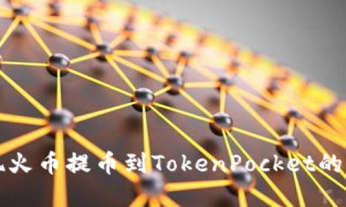 轻松实现火币提币到TokenPocket的钱包指南