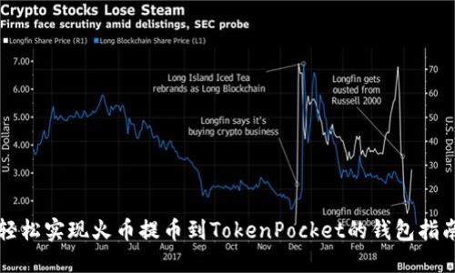 轻松实现火币提币到TokenPocket的钱包指南