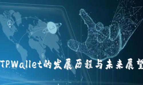 TPWallet的发展历程与未来展望