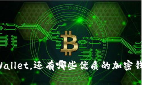 除了TPWallet，还有哪些优质的加密钱包推荐？