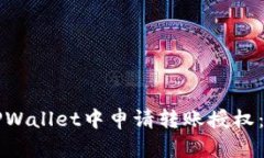 如何在TPWallet中申请转账授