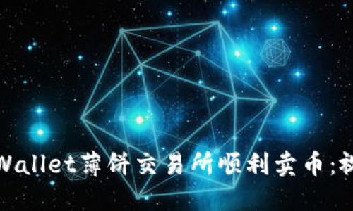 如何在TPWallet薄饼交易所顺利卖币：视频全攻略