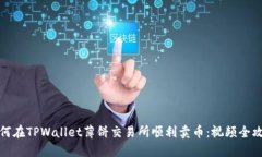 如何在TPWallet薄饼交易所顺