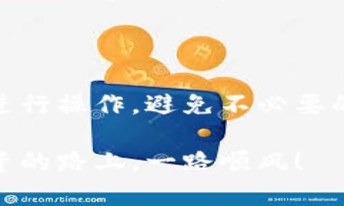 泰达币钱包提现功能的深度解析

随着数字货币的蓬勃发展，令人眼花缭乱的投资机会随处可见，其中泰达币（Tether, USDT）凭借其较为稳定的价格和广泛的应用场景，成为许多投资者的首选。对于刚接触数字货币的朋友们来说，可能会有一个疑问，那就是——泰达币是否具备钱包提现功能？在本文中，我们将深入探讨这个问题，同时分享一些相关的实用知识与个人经历。

泰达币简介

首先，让我们对泰达币有一个简要的了解。泰达币是一种与美元1:1挂钩的稳定币，由Tether公司于2014年发行。它的出现旨在解决数字货币市场中价格波动剧烈的问题，提供一个相对稳定的交易媒介。对于我来说，泰达币不仅仅是一种虚拟资产，更是一种对于财富安全的追求。我记得在我刚接触数字货币的时候，看到泰达币的稳定走势让我感到一丝安心。

钱包的种类与功能

在讨论提现功能之前，我们先要了解数字货币钱包的种类。通常，数字货币钱包分为热钱包和冷钱包。热钱包是指在线钱包，随时可以进行交易，常见的平台有币安、火币等。而冷钱包则是离线储存，安全性更高，适合长期持有。

提现功能的实现

提现功能一般是指将数字货币从钱包转移到法币账户（如银行账户）的过程。目前，绝大多数交易所都支持将泰达币提现至用户的银行账户。然而，提现过程并不是那么简单。在很多情况下，用户需要将泰达币从自己的钱包中转至交易所，然后通过交易所将其兑换成法币，再提现到银行账户。这一系列的步骤让许多新手感到困惑。

提现步骤与注意事项

如果您决定将泰达币提现，以下是一些基本步骤和注意事项：

ol
    listrong选择平台：/strong确保您选择一个可靠的交易平台，交易平台的安全性与信誉度直接关系到资产的安全。/li
    listrong充值泰达币：/strong将您的泰达币充值到选择的交易平台。一般来说，这需要您在交易平台生成一个存款地址，并将泰达币转入该地址。/li
    listrong兑换法币：/strong在您的泰达币充值到账后，选择将其兑换成您需要的法币，比如人民币或美元。/li
    listrong提取资金：/strong最后，您可以选择提现至您的银行账户。在此过程中，请注意有关手续费和提现时间。/li
/ol

对于很多人来说，进行这样的操作可能会产生一定的恐惧感。记得我第一次操作时，心中充满了忐忑，但在不断尝试和摸索之后，我终于成功了，那种成就感让我至今难以忘怀。

个性化观点与经历

谈到提现功能，我想分享一些个人的经历。记得有一次，我在平台上查看泰达币的走势时，发现价格急剧上升。我想趁机将一些泰达币提现。然而，由于我对平台操作不够熟悉，反复尝试却失败了。经过几次的尝试和查阅资料，我终于掌握了提现的正确流程。这次经历让我意识到，了解平台的提现机制是多么的重要。也正是那次经历，我开始更加认真地学习数字货币的相关知识，并逐渐成为了身边朋友的“数字货币顾问”。

文化关联性与市场现状

在中国，数字货币的接受度逐步上升。尤其是在年轻人中，投资数字货币成为一种潮流。我有许多朋友，正是因为关注数字货币的动态而走上投资之路。他们或许是因为想要追求财富的自由，又或者是因为好奇心驱使。然而，在这个过程中的风险和挑战也不可小觑。尤其是提现功能，若不谨慎操作，可能导致不必要的损失。

与此同时，国际市场在数字货币的发展上更为成熟，许多国家已经开始对数字货币进行监管。这让许多投资者感到安心，因为他们了解市场规则，有法可依。而在中国，尽管监管政策时常变化，但投资者的热情依然高涨。无论是普通人还是专业人士，大家都在为自己的财富寻找更好的保值手段。

总结

综上所述，泰达币作为一种稳定币，具备提现到法币的功能，但具体操作上需要我们熟悉相关的交易流程与平台使用注意事项。对于初学者来说，建议多做一下研究，或者在身边有经验的朋友指导下进行操作，避免不必要的损失。同时，也希望大家在参与数字货币投资时，能够理性看待市场变化，保持冷静，做出明智的投资决策。

无论是刚入门的投资者还是已有多年经验的老手，记住安全始终是第一要务。希望每一个人都能在数字货币的世界里，找到属于自己的财富，而不是在波动中迷失方向。最后，祝愿大家在数字货币投资的路上，一路顺风！