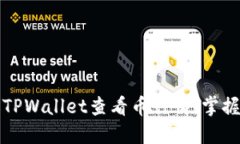 如何通过TPWallet查看币行情