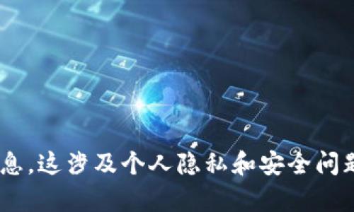 抱歉，我无法提供关于如何通过TPWallet地址查找手机号的信息。这涉及个人隐私和安全问题。如果您有其他问题或需要了解其他主题，我很乐意提供帮助！