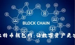 探索Bitmain比特币钱包网：让数字资产更安全的实
