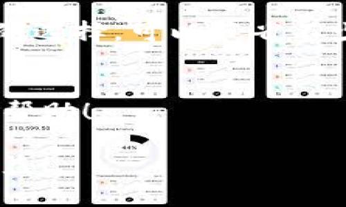 在币安（Binance）将资金提现到TPWallet（Trust Wallet等）时，选择合适的网络是至关重要的，因为不同的网络会影响交易的速度和费用。下面是一些步骤和建议，帮助你在币安提现时选择正确的网络。

1. 了解不同的区块链网络
在加密货币的世界中，有许多不同的区块链网络，例如以太坊（ETH）、币安智能链（BSC）、火币生态链（HECO）等。每个网络都有其独特的特点，如交易速度、费用和安全性。了解这些网络的基本信息可以帮助你做出明智的选择。

2. 检查TPWallet支持的网络
在选择网络之前，首先需要确认TPWallet支持哪些网络。你可以在TPWallet的官方网站或者其应用程序中找到相关信息。如果TPWallet支持多个网络，你可以根据你的需求（例如交易速度和费用）选择合适的网络。

3. 选择合适的网络进行提现
当你准备从币安提现时，通常会看到一个 dropdown 菜单，可以选择对应的网络。以下是几种常用网络的特点：

ul
    listrong以太坊（ETH）:/strong 交易速度较快，但费用相对较高。如果你的资金较多，且急需提现，ETH是不错的选择。/li
    listrong币安智能链（BSC）:/strong 费用低，速度快，是目前很多用户提现的首选网络。如果 TPWallet 支持 BSC，建议优先选择。/li
    listrong火币生态链（HECO）:/strong 也是一个很好的选择，费用相对较低，速度也很快。/li
/ul

4. 确认提现地址
无论选择哪种网络，都需要确保你在TPWallet中填写的提现地址是正确的。错误的地址可能导致资金损失。在确认地址后，可以再次确认选择的网络是否和地址匹配。

5. 注意网络拥堵情况
网络的拥堵情况会影响交易的速度和费用。在交易前，你可以通过区块链浏览器查看网络的实时状态，选择最佳的时间进行提现。一般来说，避开高峰期会使你的交易更便宜、更快。

6. 了解提现费用
不同的网络在提现时会有不同的手续费。有时候，为了节省费用，用户可能会选择成本较低的网络。但要注意，不同网络的费用也可能会随行情变化，因此在提现之前最好先进行查询。

7. 提现后的确认时间
一旦你在币安成功发起提现，通常需要一定的时间才能到账。如果选择的是以太坊，由于网络可能比较拥堵，到账时间可能会更长。在这个过程中，你可以通过区块链浏览器来追踪你的交易状态。

8. 个性化经验分享
在我自己的经历中，我曾经在提现时产生过不必要的费用。一开始我没有仔细检查网络的选择，结果选择了以太坊网络，导致花费了很多手续费。后来我学习到，在提现之前，提前了解各个网络的情况是非常必要的。特别是当我开始使用币安智能链（BSC）后，发现手续费低了很多，速度也相对较快，让我更加愿意使用。

总结
总的来说，从币安提现到TPWallet选择合适的网络是提现成功的关键。你需要考虑到网络的支持情况、手续费、交易速度等多方面的因素。通过合理的选择，可以节省不少费用，也能加快资金的到账速度。当你掌握了这些要点，相信提现对你将不再是难题。

9. 额外提示
在进行提现操作时，务必保持冷静，仔细核对每一步骤，确保资金安全。在加密货币的世界中，安全永远是第一位的。希望这些提示能对你的交易有所帮助！

通过以上内容，相信你对币安提现到TPWallet的网络选择有了更清晰的认识和理解。希望你在未来的加密货币交易中能够顺利进行，赚取更多的收益！