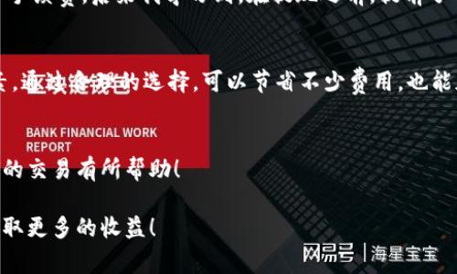 在币安（Binance）将资金提现到TPWallet（Trust Wallet等）时，选择合适的网络是至关重要的，因为不同的网络会影响交易的速度和费用。下面是一些步骤和建议，帮助你在币安提现时选择正确的网络。

1. 了解不同的区块链网络
在加密货币的世界中，有许多不同的区块链网络，例如以太坊（ETH）、币安智能链（BSC）、火币生态链（HECO）等。每个网络都有其独特的特点，如交易速度、费用和安全性。了解这些网络的基本信息可以帮助你做出明智的选择。

2. 检查TPWallet支持的网络
在选择网络之前，首先需要确认TPWallet支持哪些网络。你可以在TPWallet的官方网站或者其应用程序中找到相关信息。如果TPWallet支持多个网络，你可以根据你的需求（例如交易速度和费用）选择合适的网络。

3. 选择合适的网络进行提现
当你准备从币安提现时，通常会看到一个 dropdown 菜单，可以选择对应的网络。以下是几种常用网络的特点：

ul
    listrong以太坊（ETH）:/strong 交易速度较快，但费用相对较高。如果你的资金较多，且急需提现，ETH是不错的选择。/li
    listrong币安智能链（BSC）:/strong 费用低，速度快，是目前很多用户提现的首选网络。如果 TPWallet 支持 BSC，建议优先选择。/li
    listrong火币生态链（HECO）:/strong 也是一个很好的选择，费用相对较低，速度也很快。/li
/ul

4. 确认提现地址
无论选择哪种网络，都需要确保你在TPWallet中填写的提现地址是正确的。错误的地址可能导致资金损失。在确认地址后，可以再次确认选择的网络是否和地址匹配。

5. 注意网络拥堵情况
网络的拥堵情况会影响交易的速度和费用。在交易前，你可以通过区块链浏览器查看网络的实时状态，选择最佳的时间进行提现。一般来说，避开高峰期会使你的交易更便宜、更快。

6. 了解提现费用
不同的网络在提现时会有不同的手续费。有时候，为了节省费用，用户可能会选择成本较低的网络。但要注意，不同网络的费用也可能会随行情变化，因此在提现之前最好先进行查询。

7. 提现后的确认时间
一旦你在币安成功发起提现，通常需要一定的时间才能到账。如果选择的是以太坊，由于网络可能比较拥堵，到账时间可能会更长。在这个过程中，你可以通过区块链浏览器来追踪你的交易状态。

8. 个性化经验分享
在我自己的经历中，我曾经在提现时产生过不必要的费用。一开始我没有仔细检查网络的选择，结果选择了以太坊网络，导致花费了很多手续费。后来我学习到，在提现之前，提前了解各个网络的情况是非常必要的。特别是当我开始使用币安智能链（BSC）后，发现手续费低了很多，速度也相对较快，让我更加愿意使用。

总结
总的来说，从币安提现到TPWallet选择合适的网络是提现成功的关键。你需要考虑到网络的支持情况、手续费、交易速度等多方面的因素。通过合理的选择，可以节省不少费用，也能加快资金的到账速度。当你掌握了这些要点，相信提现对你将不再是难题。

9. 额外提示
在进行提现操作时，务必保持冷静，仔细核对每一步骤，确保资金安全。在加密货币的世界中，安全永远是第一位的。希望这些提示能对你的交易有所帮助！

通过以上内容，相信你对币安提现到TPWallet的网络选择有了更清晰的认识和理解。希望你在未来的加密货币交易中能够顺利进行，赚取更多的收益！