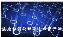 TP钱包被盗后如何处理及追