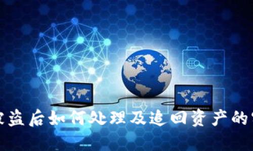 TP钱包被盗后如何处理及追回资产的实用指南