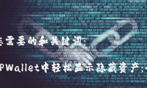 下面是您需要的和关键词：

如何在TPWallet中轻松显示隐藏资产：全面指南