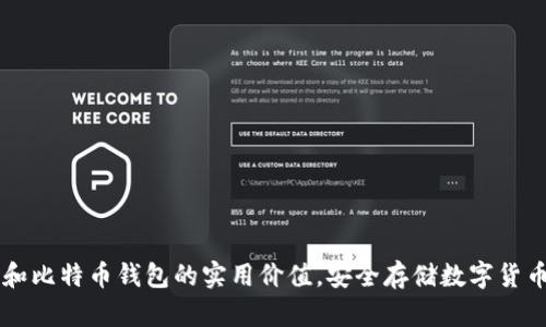 掌握以太坊和比特币钱包的实用价值，安全存储数字货币的必备指南
