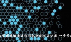 轻松掌握瑞波币离线钱包的安装与使用：一步步