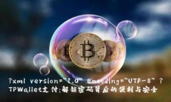 ?xml version=＂1.0＂ encoding=＂UTF-8＂ ?TPWallet支付：解