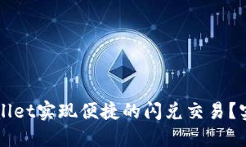 如何通过TPWallet实现便捷的闪兑交易？实用指南与技巧