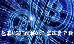 : 如何利用钱包存USDT挖掘OKT，实现资产增值的最