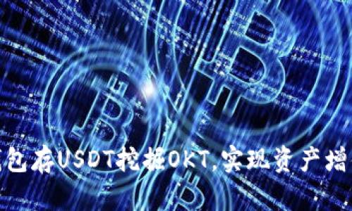 : 如何利用钱包存USDT挖掘OKT，实现资产增值的最佳策略