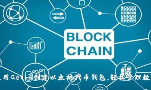 如何使用Geth6创建以太坊代币钱包，轻松管理数字资产