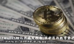 TPWallet助记词填写指南：保