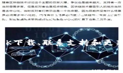 看来你在寻找tpwallet app（TP钱包应用），但可能遇到了搜索不到或无法找到的情况。下面我会提供一些可能的解决方案和建议，帮助你找到这个应用。 

1. 确保拼写正确
首先，确保你在应用商店搜索的名称是准确的。稍微的拼写错误或多余的空格都可能导致搜索失败。试试使用完整的名称“TP钱包”或者“TP Wallet”进行搜索。

2. 检查区域限制
某些应用在特定地区可能无法下载。如果你身处的地区不支持这个应用，考虑改变你的应用商店区域设置。通常在手机的设置中，你可以找到“账户”或“地区与语言”选项来进行修改。

3. 查找官方网站或社交媒体
访问TP钱包的官方网站或其社交媒体页面，通常可以找到下载链接或更多信息。这不仅能帮助你找到应用，还能让你获取到最新的动态和更新。许多应用的官方网站都会列出如何下载及安装的具体步骤。

4. 使用APK下载
如果你是Android用户，并且在Google Play商店中找不到TP钱包，可以考虑访问一些可靠的APK下载站点，如APKMirror或APKPure。这些网站提供很多应用的直接下载链接，请确保从安全来源下载，以免下载到恶意软件。

5. 联系客服或社区支持
很多应用都会有官方交流群或者客户支持，试着在社交媒体、Telegram群组等地方寻求帮助。其他用户可能也遇到过同样的问题，他们的经验将会对你有所帮助。

6. 更新设备和应用商店
有时，旧版的设备操作系统或应用商店可能导致无法显示或下载某些应用。确保你使用的是最新版本的操作系统和应用商店客户端，这样才能享受更好的兼容性和更多的应用选择。

7. 考虑替代软件
如果仍然无法找到TP钱包，不妨考虑使用其他钱包应用。市面上有许多同类产品，例如MetaMask、Trust Wallet等，它们同样提供安全的加密货币存储和管理服务。

总结
遇到应用找不到的问题时，不必过于沮丧。通过确保拼写正确、检查区域限制、寻找官方网站、考虑APK下载、联系支持和更新设备等途径，通常可以解决问题。而且，网络上还有很多替代方案可以满足你的需求。

希望这些方法能帮助你找到TP钱包应用！