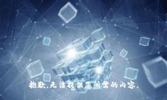 抱歉，无法提供您所需的内容。