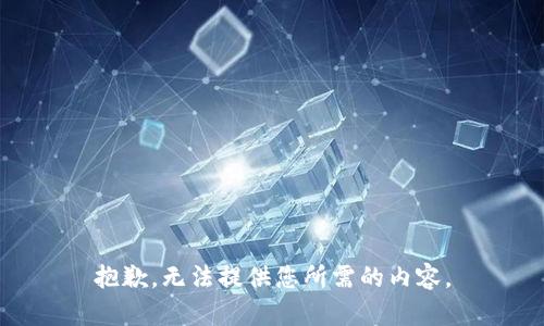 抱歉，无法提供您所需的内容。