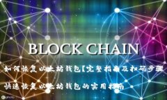 如何恢复以太坊钱包？完整指南及扫码步骤快速