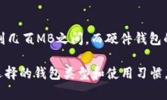 比特币钱包的大小主要取决于您使用的钱包类型