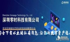 如何安全下载以太坊私有钱包：让你的数字资产