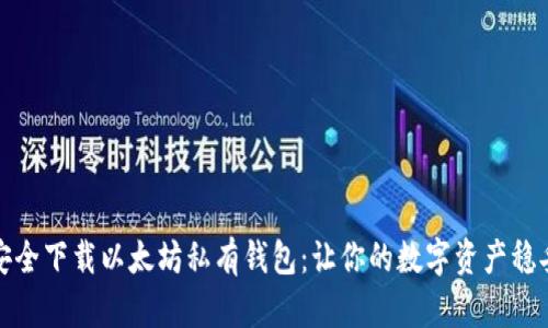 如何安全下载以太坊私有钱包：让你的数字资产稳妥无忧