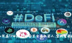 : 如何在TPWallet中安装交易机器人，实现智能投资