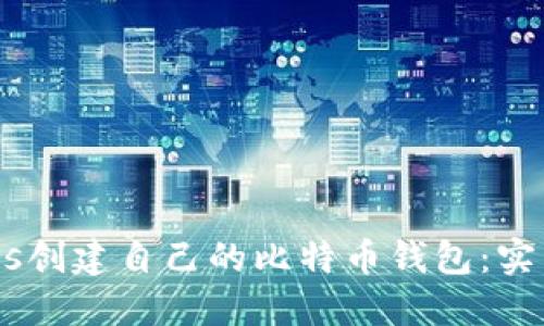  如何用Node.js创建自己的比特币钱包：实用指南与技巧 