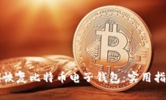 如何通过私钥恢复比特币