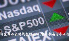 如何生成以太坊钱包助记