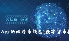 深度解析Cash App的比特币钱包：数字货币投资的智