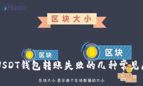 ### USDT钱包转账失败的几种常见原因解析