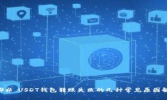 ### USDT钱包转账失败的几种