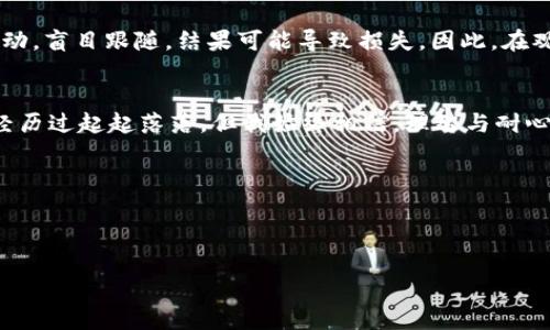   TPWallet 持仓观察法：教你轻松查看他人资产div   /    
 guanjian ci TPWallet, 加密资产, 持仓查看div   / guanjian ci 

引言：了解加密资产的世界
在这个数字资产日益盛行的时代，尤其是在加密货币领域，能够洞察市场动态、了解他人持仓情况成了许多投资者追求的目标。TPWallet作为一款强大的数字资产钱包，不仅支持多链资产管理，还提供了方便的观察他人持仓的功能。这让我想起了我小时候对获取信息的渴望，像是在图书馆翻阅一本本书籍，寻找那些可以帮助我更好理解世界的知识。如今，技术把这一切变得简单而便捷。

TPWallet 简介
TPWallet是一款跨链数字资产管理钱包，支持多种区块链网络的资产储存与管理。它的设计理念是为了让用户在方便、安全的环境中管理自己的加密资产。无论你是新手还是老手，TPWallet都能满足不同用户的需求。可正如我在加密世界的探索一样，找到适合自己的工具是成功的一半。

如何看到他人持仓
TPWallet不仅便于个人资产管理，还具备了查看其他用户持仓的功能。具体来说，你可以通过以下步骤实现：
ol
    listrong下载和安装TPWallet：/strong首先，你需要在手机应用商店或者官方网站下载TPWallet并完成安装。/li
    listrong创建或导入钱包：/strong如果你是新用户，可以选择创建一个新钱包；如果你已经有钱包，可以选择导入你的钱包。/li
    listrong连接到区块链网络：/strongTPWallet支持多条区块链，请根据你的需求选择相应的网络。/li
    listrong查找他人地址：/strong在TPWallet的首页，通常会有“查看他人资产”或者“搜索地址”的选项，你可以在这里输入你想查找的地址。/li
    listrong查看详细信息：/strong一旦输入地址并搜索，TPWallet会显示该地址的持仓信息，包括每种资产的数量、交易历史等。/li
/ol

观察他人持仓的意义
查看他人持仓不仅可以让你获取市场风向的信息，还能增强你对投资决策的信心。正如我在投资初期，常常研究一些成功投资者的操作，试图理解他们的思考逻辑和决策过程。通过观察他人持仓，你可以了解哪些资产在市场中受到青睐，哪些策略行之有效。然而，重要的是要明白，每个人的风险承受能力和市场理解力不尽相同，因此模仿他人并不一定会成功。

个人体验分享：我的加密投资之路
回想起我踏入加密市场的日子，那是一段充满探索与胆怯的旅程。起初，我只是对比特币感到好奇，试图了解其背后的技术与经济学。当我发现TPWallet之后，它让我能够更方便地管理自己的资产。我仍记得第一次看到他人的持仓时，心中充满了敬畏与好奇，仿佛打开了一扇通向新世界的大门。但是，要小心，不要被表象迷惑，实在了解背后的逻辑才是最重要的。

持仓透明的优势与风险
区块链的透明性意味着，我们可以轻易看到任意地址的持仓情况，这种透明性在促进市场公平的同时，也带来了潜在的风险。许多新手在看到一些大户的持仓后，可能会受到情绪驱动，盲目跟随，结果可能导致损失。因此，在观察他人持仓的同时，要保持独立思考，形成自己的判断。就如我在生活中的许多决策，最终总是需要结合自己的情况来做出选择。

总结：理智的投资者之路
在TPWallet中查看他人持仓是一种获取市场信息的便利方式，然而，作为投资者，我们需要时刻保持敏锐的判断力与独立的思考。今年是我投资加密资产的第五个年头，回首过去，经历过起起落落，但我始终相信，理智与耐心才是投资的核心。在未来的路上，希望每一个人都能找到属于自己的加密资产管理之道，无论是一分钱的小投资还是百万的大资金，合理的策略与清晰的目标都是取得成功的关键。

最后，诚邀你一同在这个充满机遇的市场中并肩前行，探索未知，分享彼此的故事，共创美好的未来。

---

如需更详细的信息或特定方面的探讨，欢迎进一步提问！